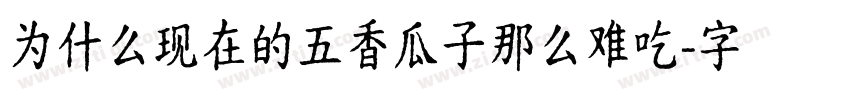 为什么现在的五香瓜子那么难吃字体转换