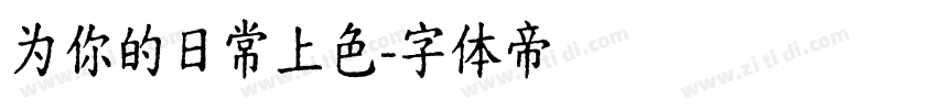为你的日常上色字体转换