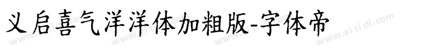 义启喜气洋洋体加粗版字体转换