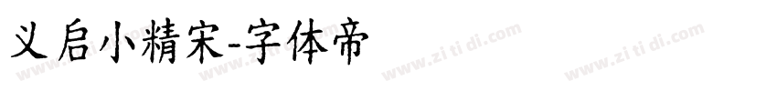 义启小精宋字体转换