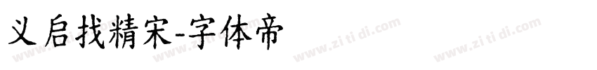 义启找精宋字体转换