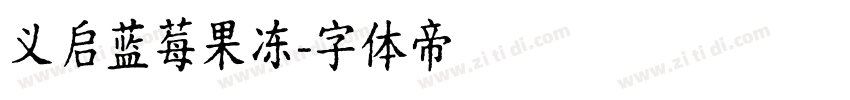义启蓝莓果冻字体转换