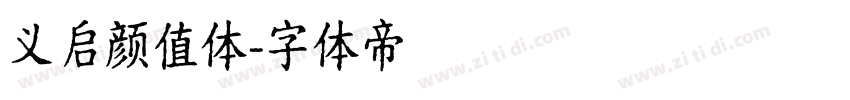 义启颜值体字体转换