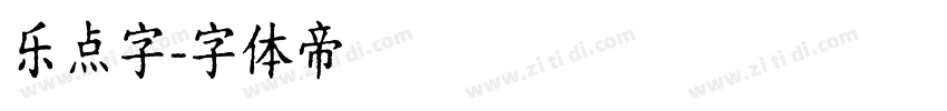 乐点字字体转换