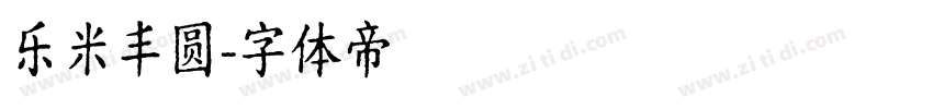 乐米丰圆字体转换