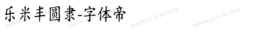 乐米丰圆隶字体转换