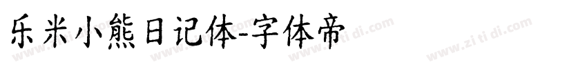 乐米小熊日记体字体转换