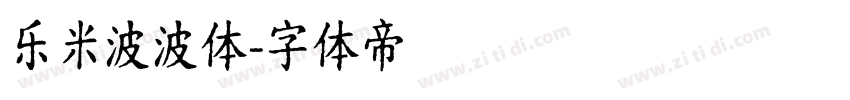 乐米波波体字体转换