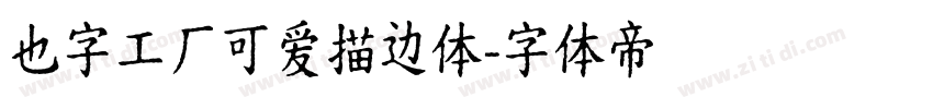 也字工厂可爱描边体字体转换