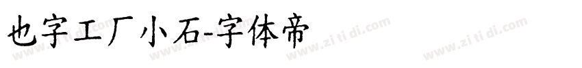 也字工厂小石字体转换
