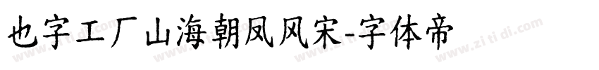 也字工厂山海朝凤风宋字体转换