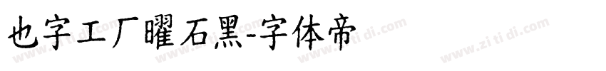 也字工厂曜石黑字体转换