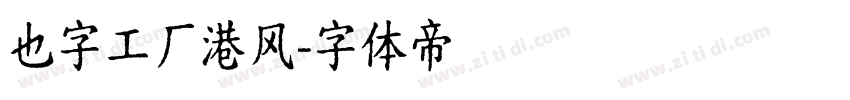 也字工厂港风字体转换