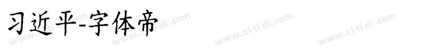 习近平字体转换