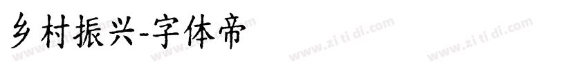 乡村振兴字体转换