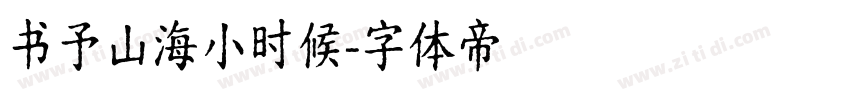 书予山海小时候字体转换