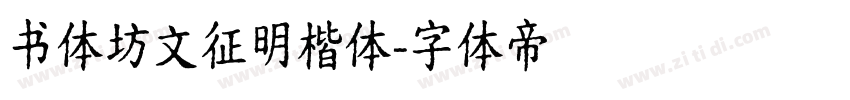 书体坊文征明楷体字体转换