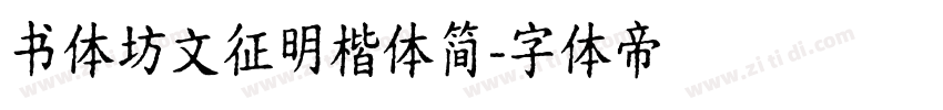 书体坊文征明楷体简字体转换