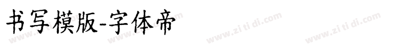 书写模版字体转换