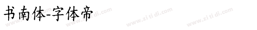 书南体字体转换