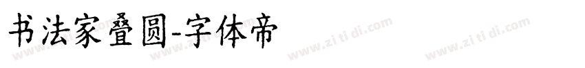 书法家叠圆字体转换