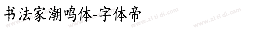 书法家潮鸣体字体转换