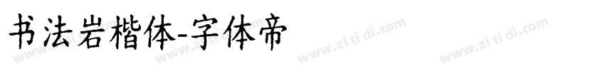 书法岩楷体字体转换