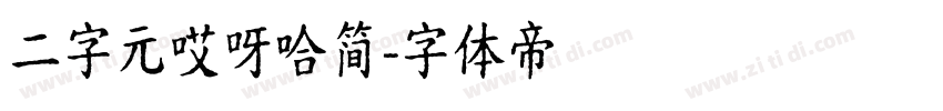 二字元哎呀哈简字体转换
