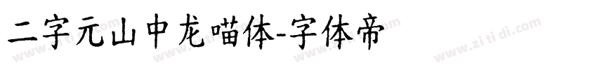 二字元山中龙喵体字体转换