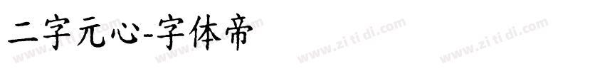 二字元心字体转换