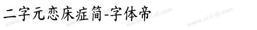 二字元恋床症简字体转换