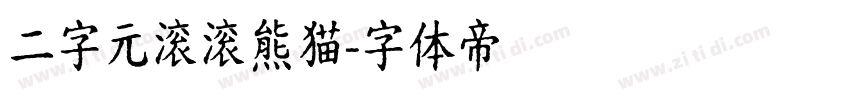 二字元滚滚熊猫字体转换