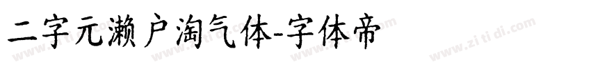 二字元濑户淘气体字体转换
