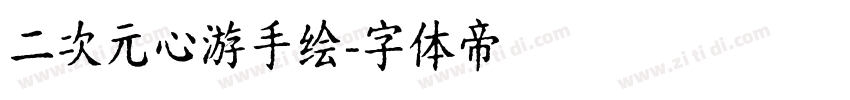 二次元心游手绘字体转换