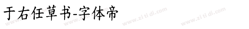 于右任草书字体转换