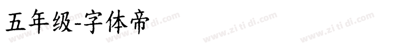 五年级字体转换