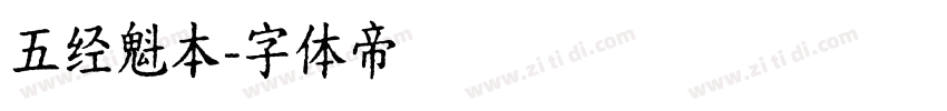 五经魁本字体转换