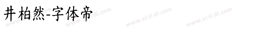 井柏然字体转换