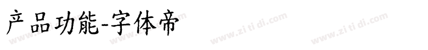 产品功能字体转换
