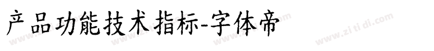 产品功能技术指标字体转换