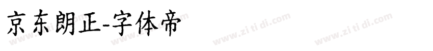京东朗正字体转换