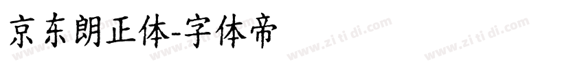 京东朗正体字体转换