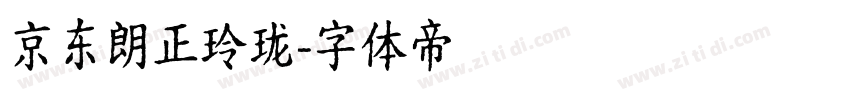 京东朗正玲珑字体转换