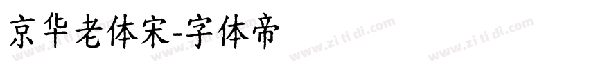 京华老体宋字体转换