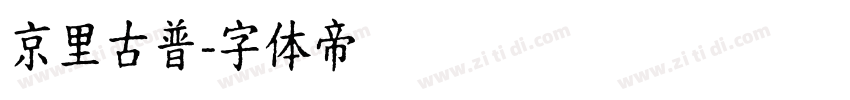 京里古普字体转换