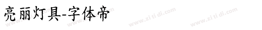 亮丽灯具字体转换