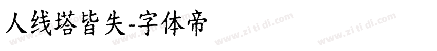 人线塔皆失字体转换
