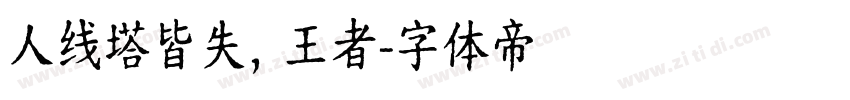 人线塔皆失，王者字体转换