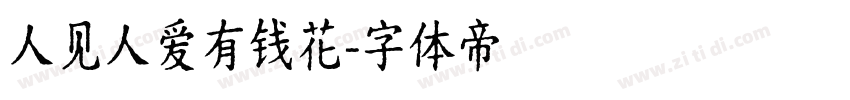 人见人爱有钱花字体转换