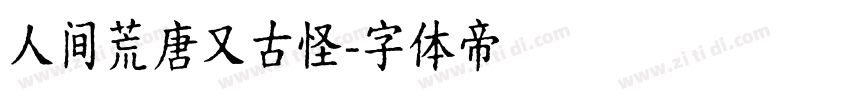 人间荒唐又古怪字体转换